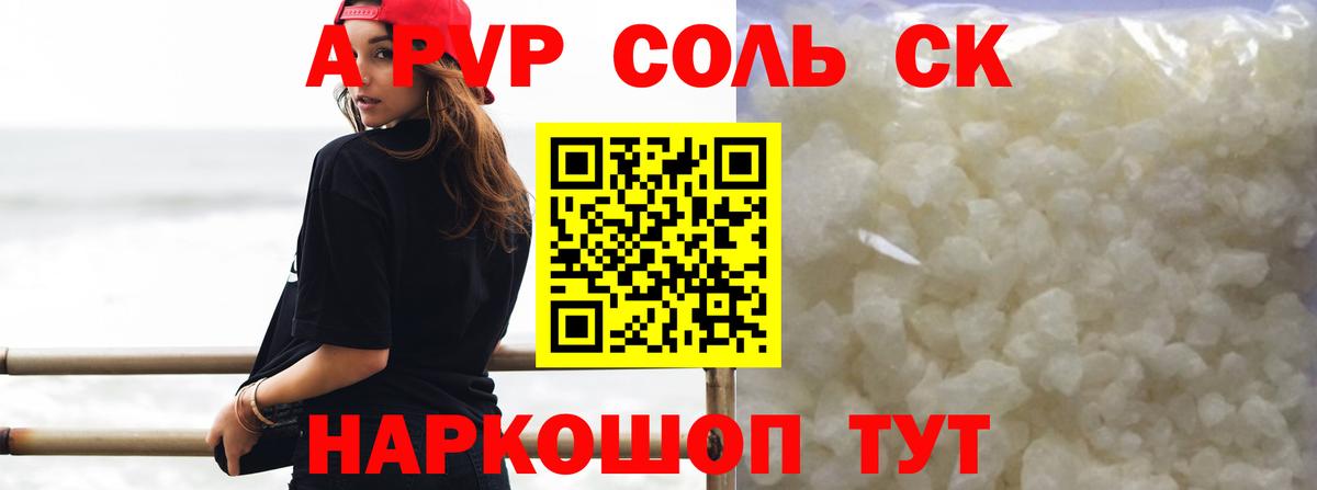 А ПВП Соль  Вход с VPN  A PVP СК КРИС  Новоалександровск  А ПВП VHQ 
