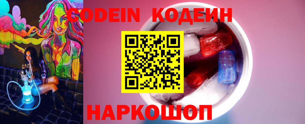 Кодеин напиток Lean (лин)  Codein Purple Drank  Вход с VPN  Новоалександровск 