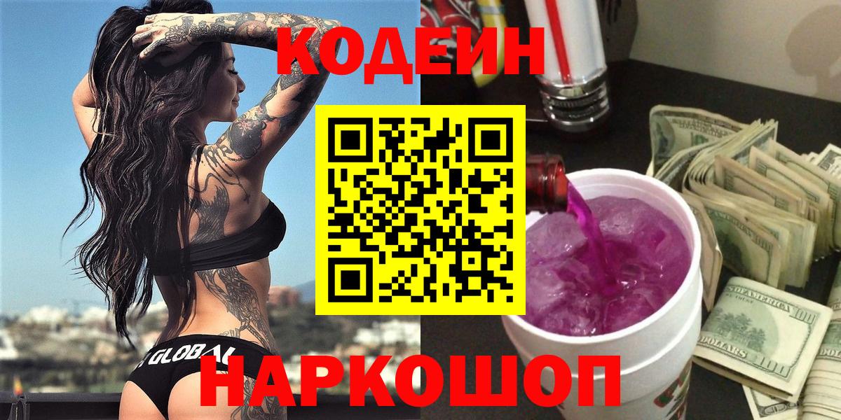 Кодеин Purple Drank Новоалександровск